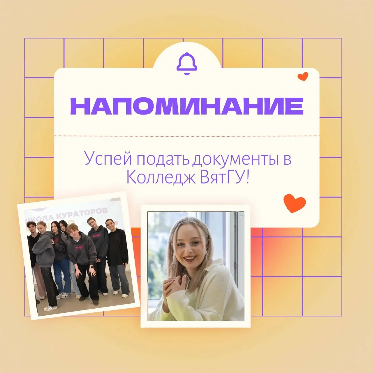 📢Завтра 15 августа (до 13:00) заканчивается приём в колледж ВятГУ. Успей подать докуме...