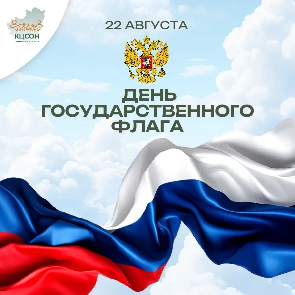 Сегодня — День Государственного флага России! 🇷🇺