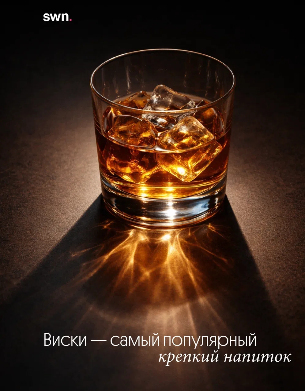 Виски — самый популярный крепкий напиток у россиян в 2026 году. 

К такому выводу пришел «Контур», п