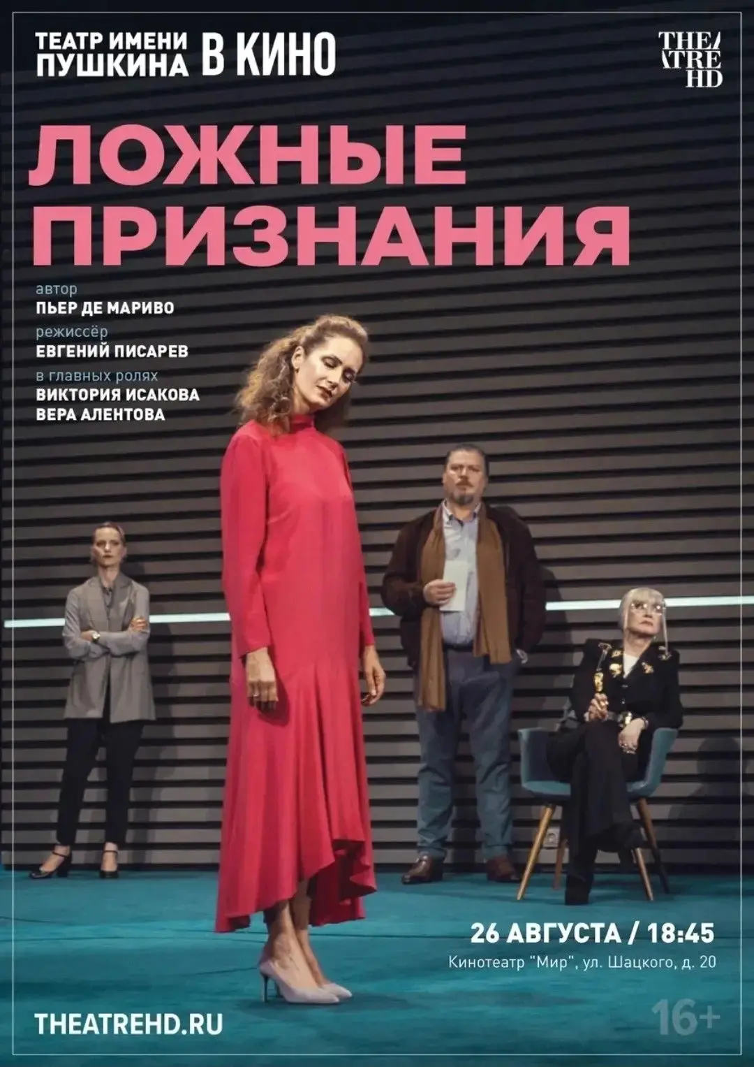 26 августа в 18:45 TheatreHD и Кинотеатр "МИР" представляют спектакль "Ложные признания"