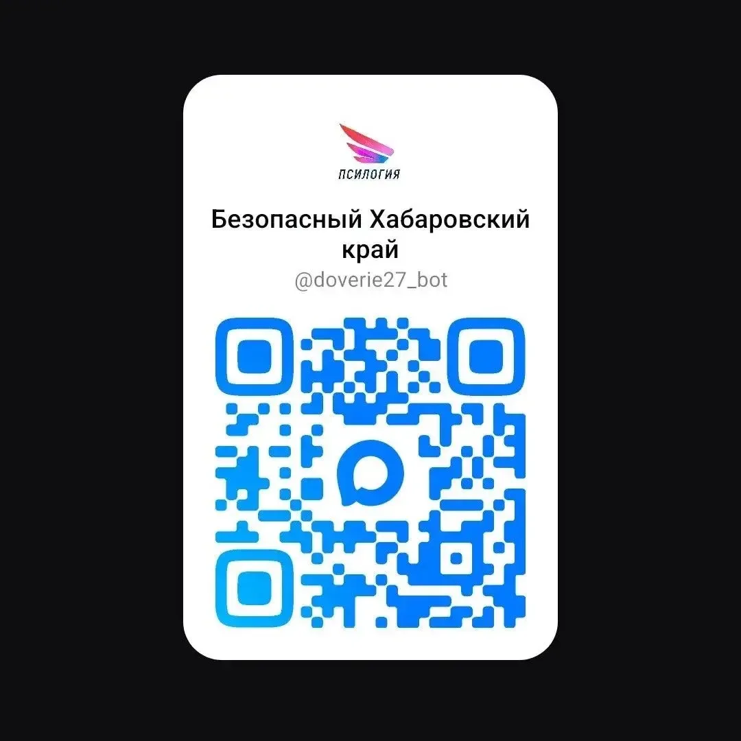 📢 Внимание, студенты! В Хабаровском крае работает чат-бот доверия «Доверие27»