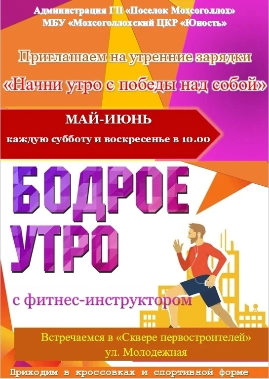 Выходные — время для здоровья! Приглашаем вас на утреннюю зарядку в Сквере первостроителей.

Что взя
