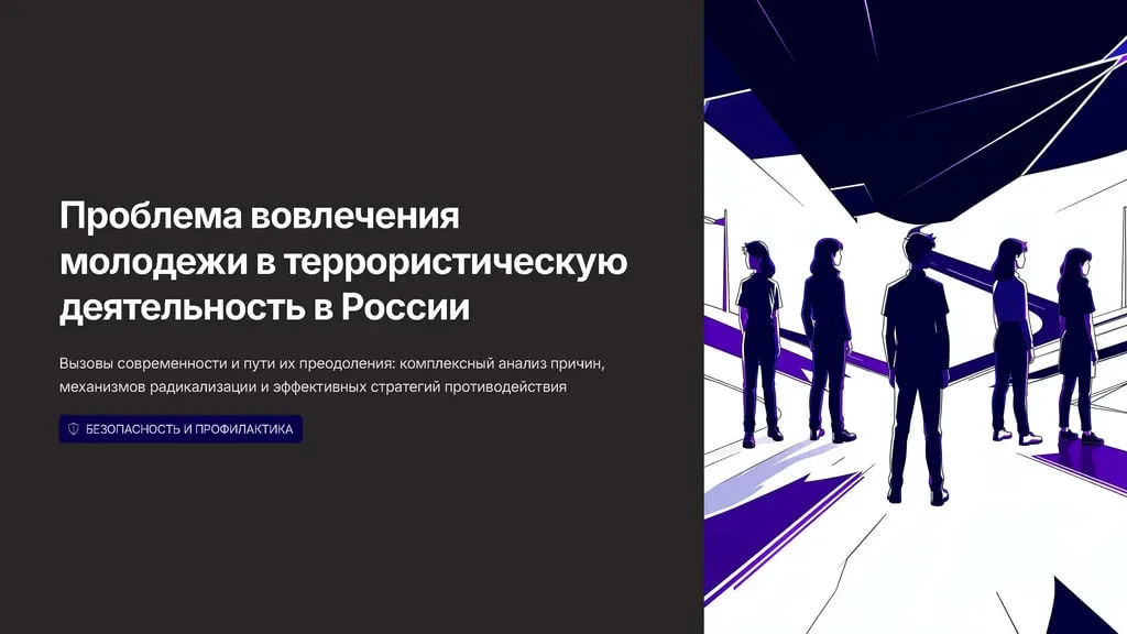 📌Профилактика распространения террористических идей в молодежной среде: что нужно знать каждому Совр