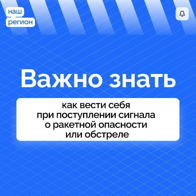 ❗️Памятка при ракетной опасности 

Соблюдайте меры безопасности!

✔️ Подписаться | Предложить новост