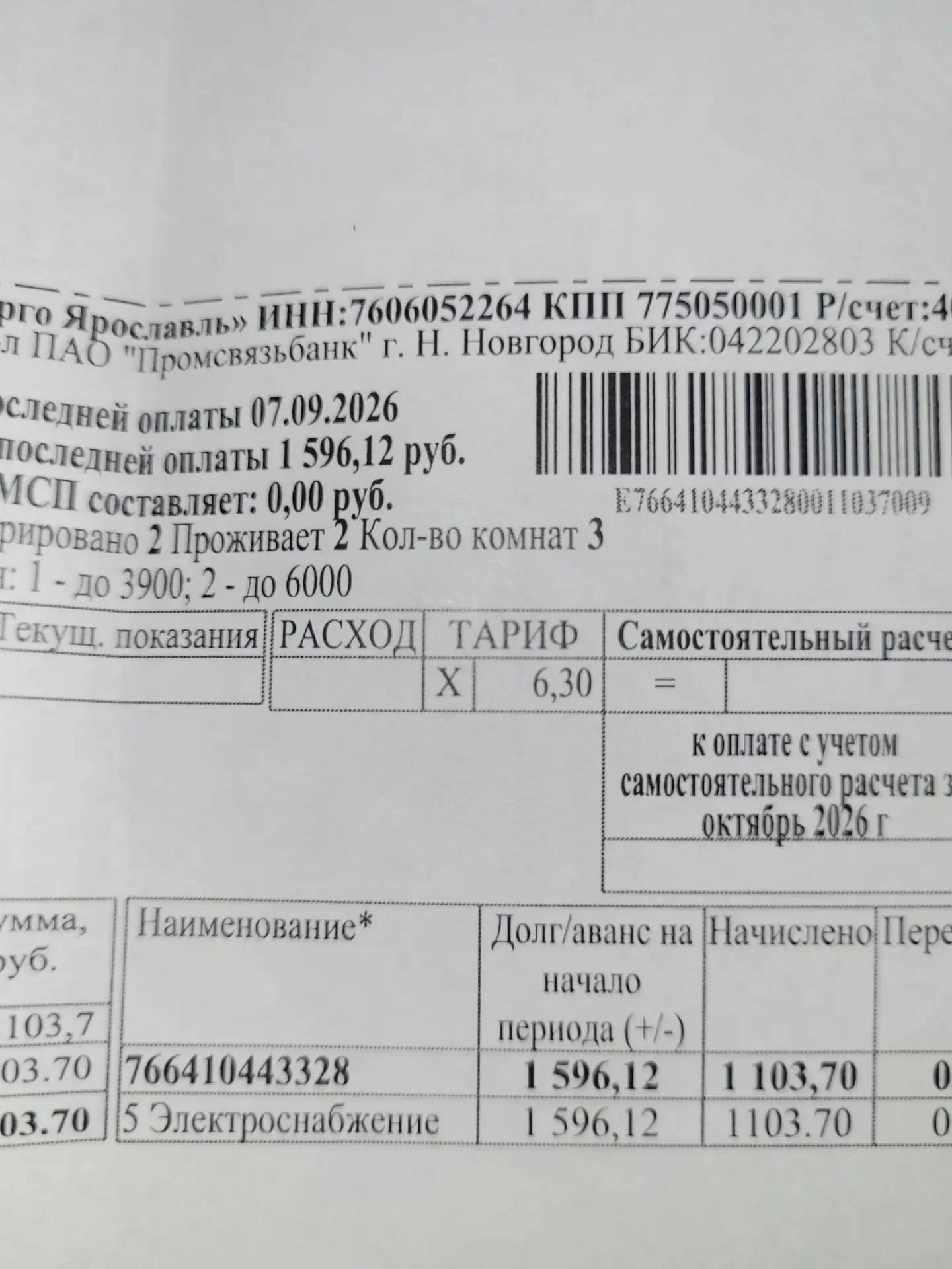 Все заметили, что повышенный тариф не с октября, а с сентября — в платёжке?