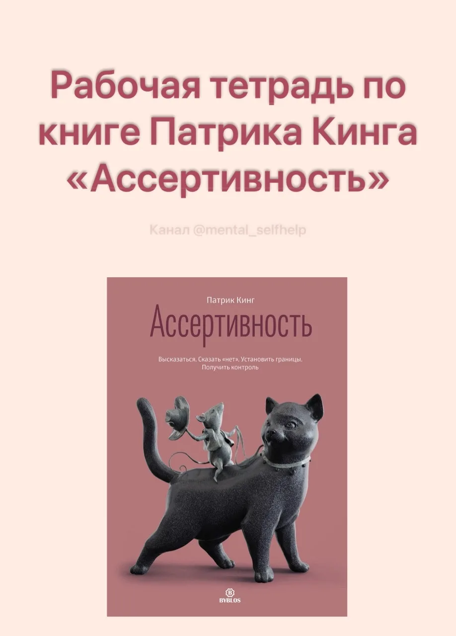 Рабочая тетрадь по книге Патрика Кинга «Ассертивность»