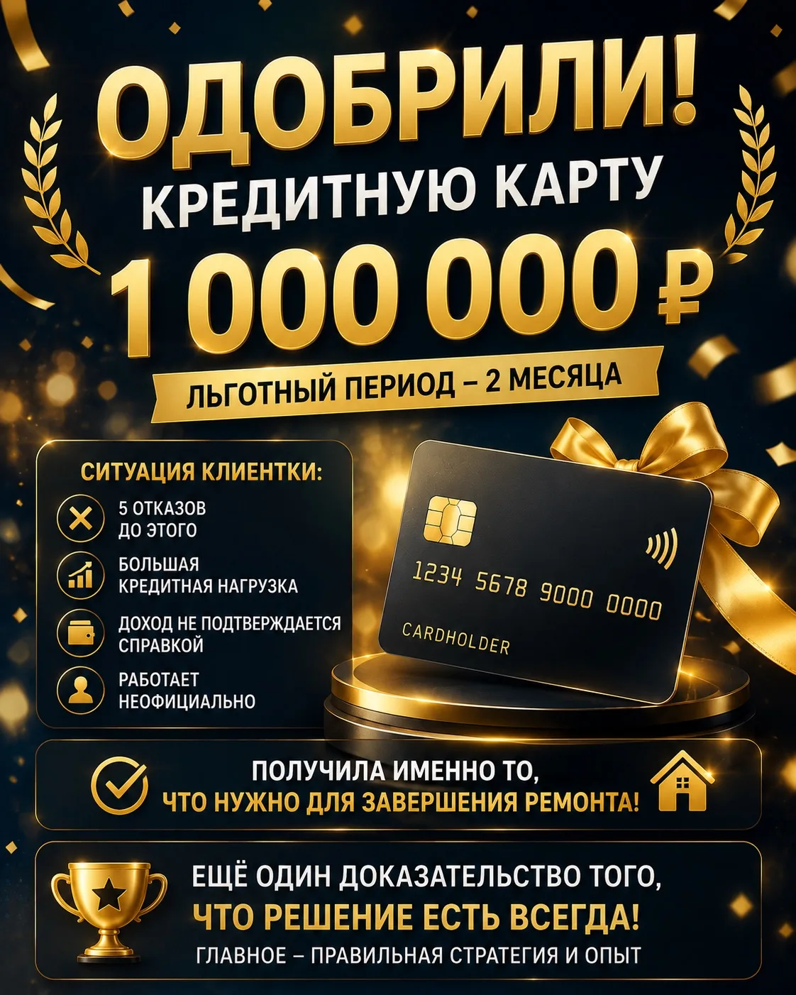 🔥 5 отказов. Неофициальный доход. И кредитная карта на 1 000 000 ₽.