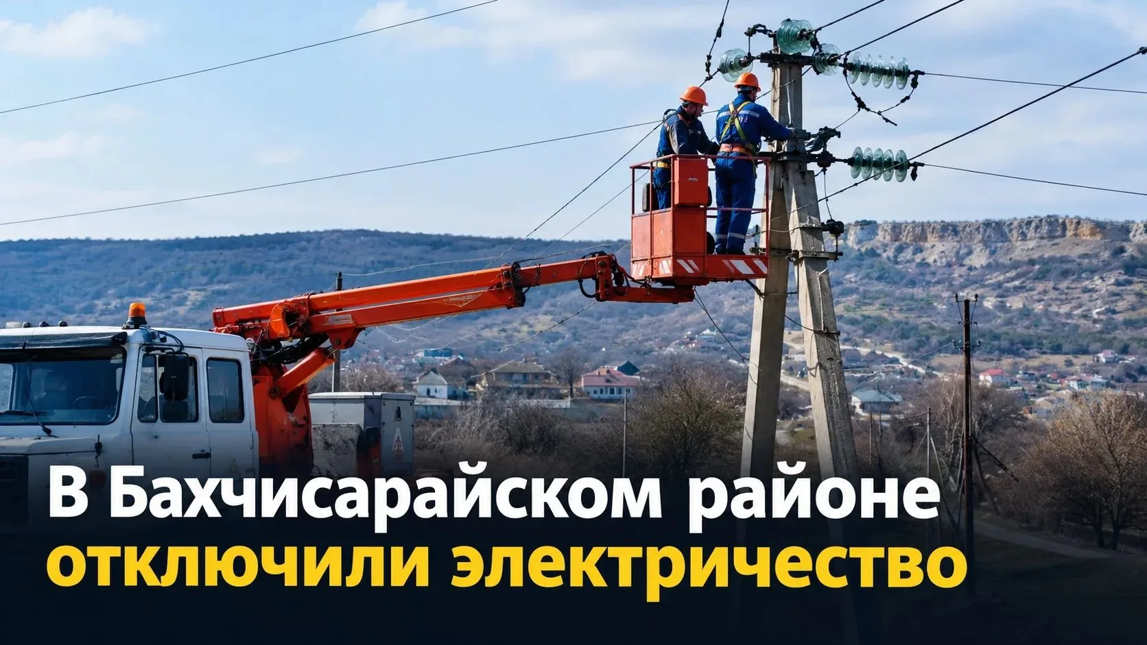 ❗️В связи с повреждением в сетях 110-35 кВ Таврического ПМЭС отсутствует напряжение в Б...