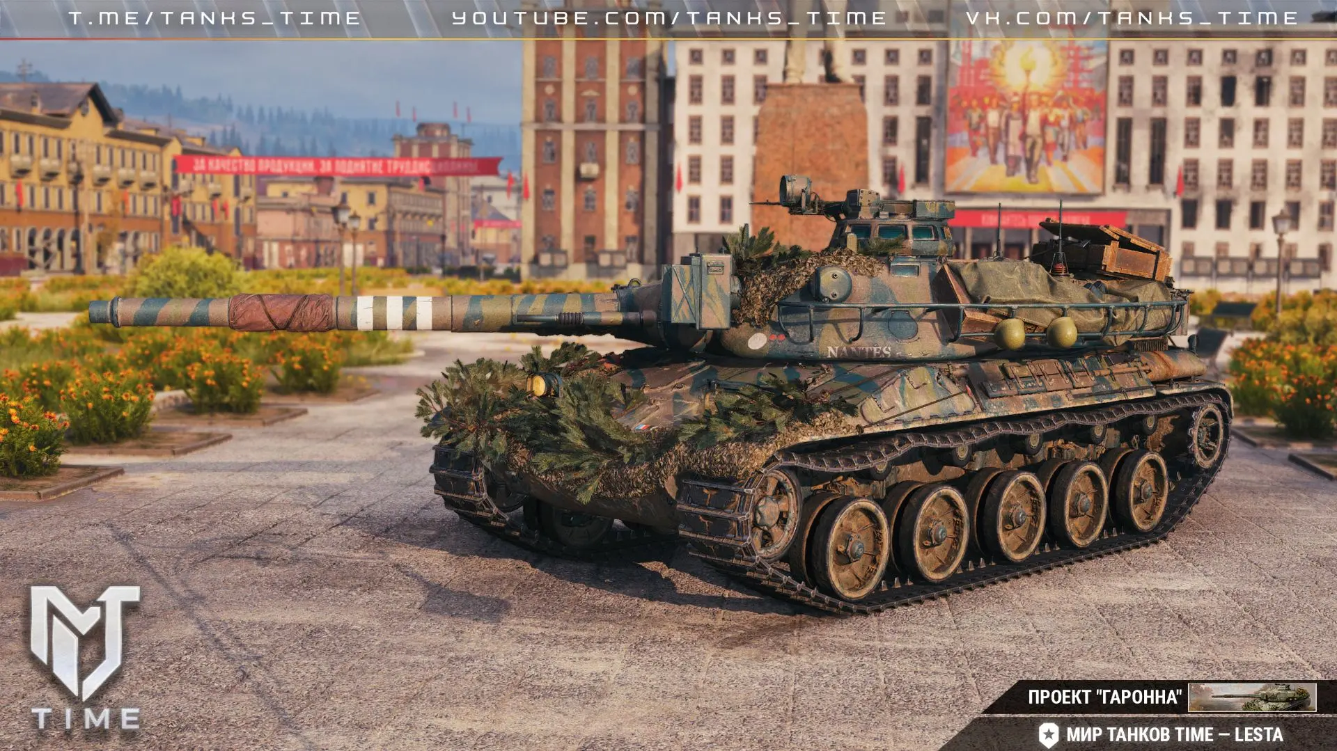 3D-стиль «Проект „Гаронна“» для 🇫🇷 AMX 30 B;