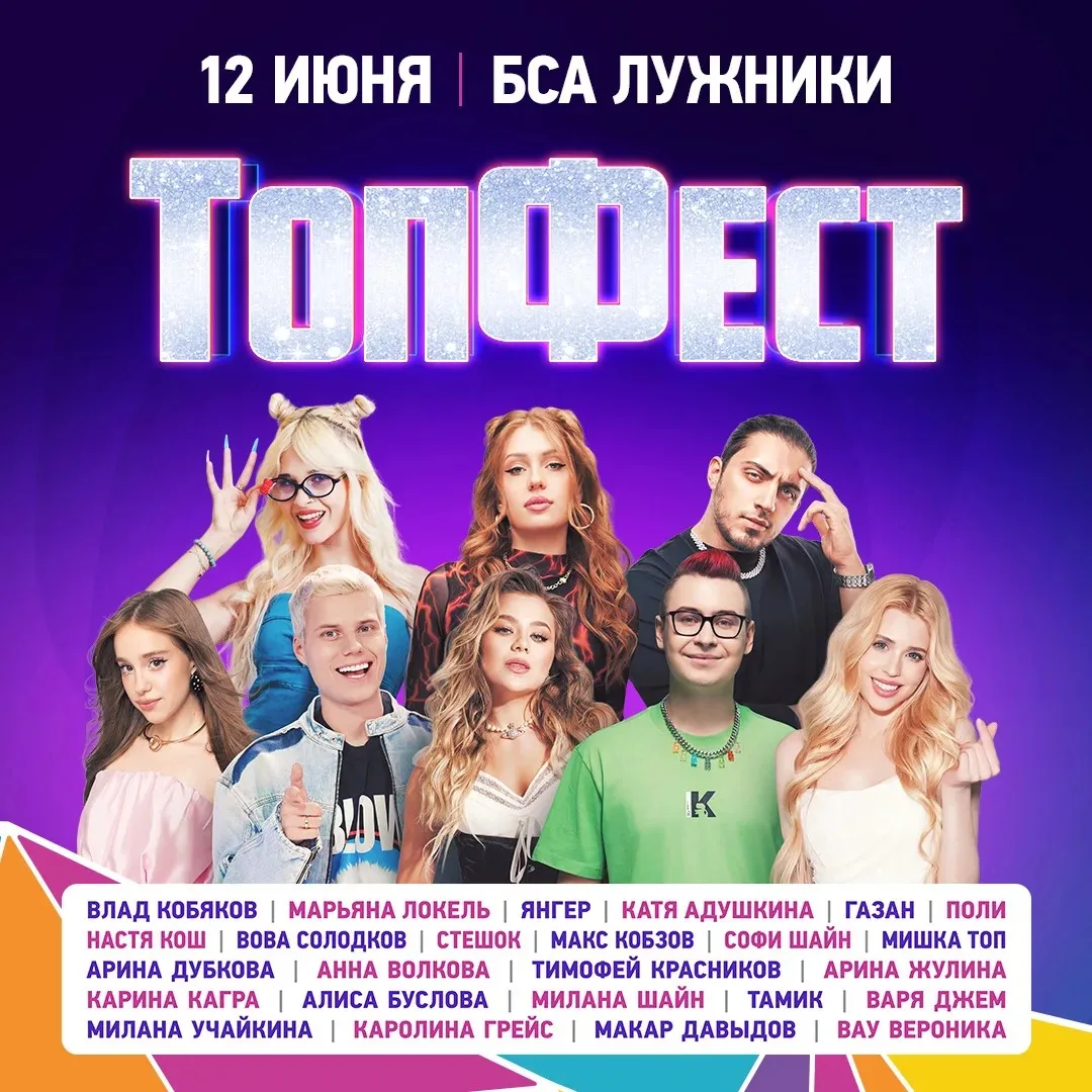 2 июня в Москве на БСА «Лужники» пройдет масштабный молодежный фестиваль «ТОПФЕСТ» — од...