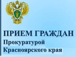 ПРОКУРАТУРА КРАЯ ПРОВОДИТ ЛИЧНЫЙ ПРИЕМ ГРАЖДАН  Заместителем прокурора Красноярского края Гайфулиным