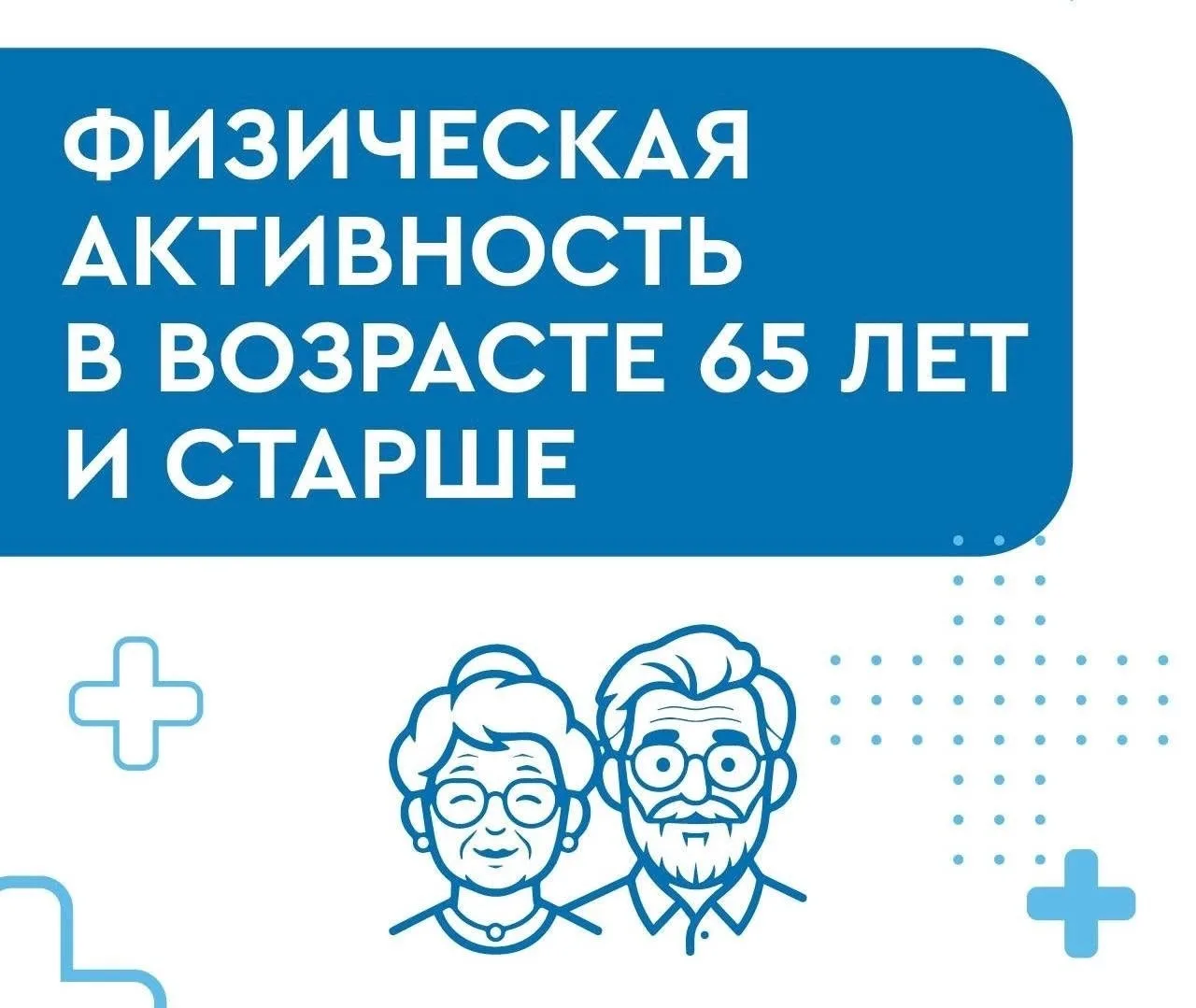 Что важно знать о физической активности в пожилом возрасте?