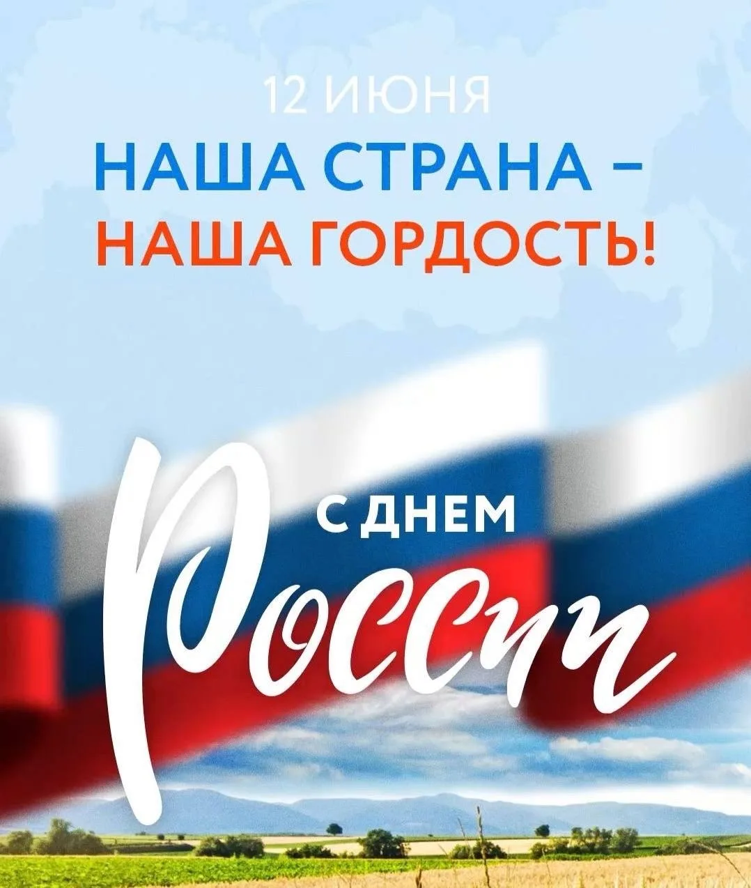 Сегодня мы отмечаем важный и значимый праздник — День России! 🇷🇺

Это день, когда мы можем гордить