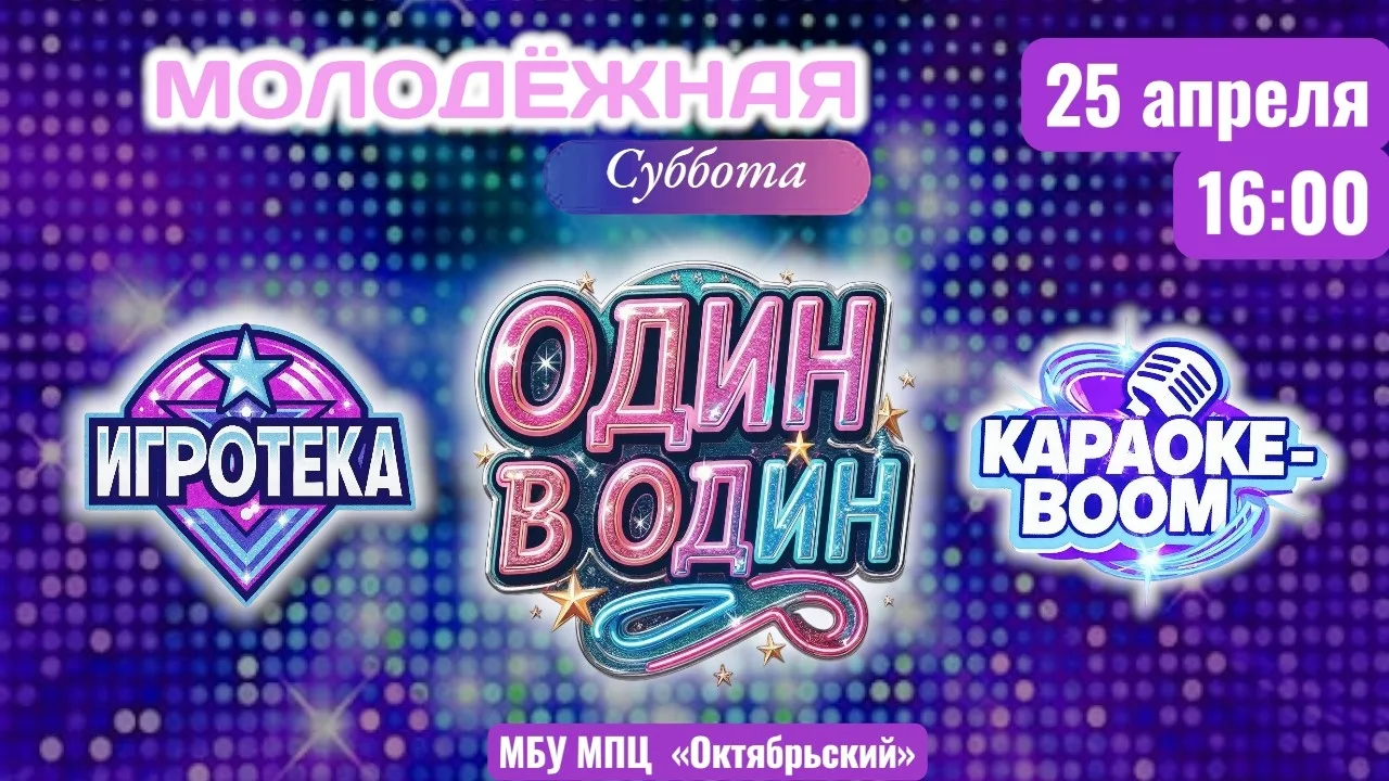 🎤 МОЛОДЕЖНАЯ СУББОТА — СИЯЙ КАК ЗВЕЗДА! 🌟