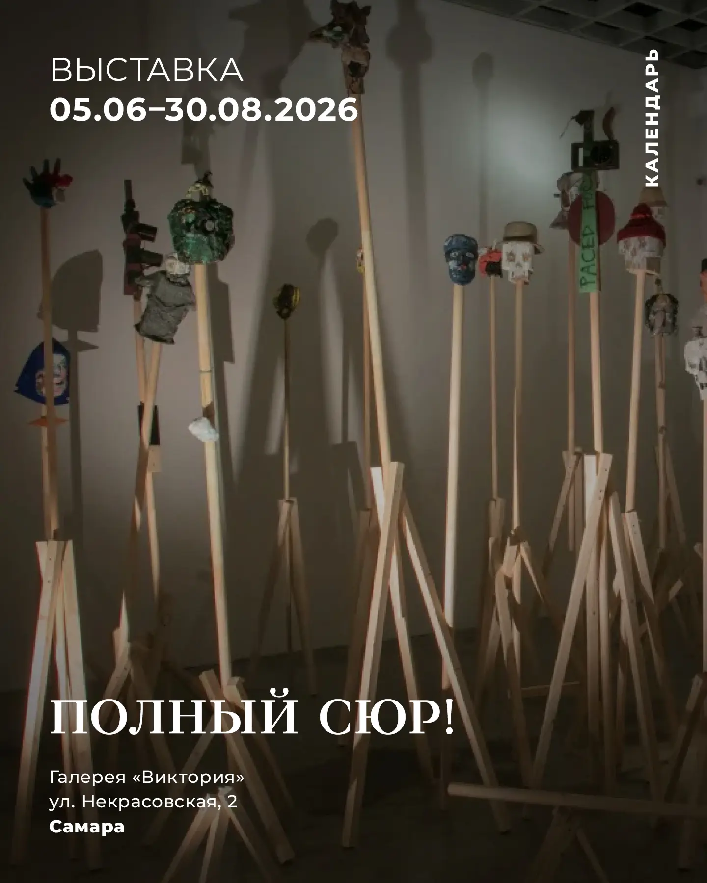 Выставка «Полный сюр!»