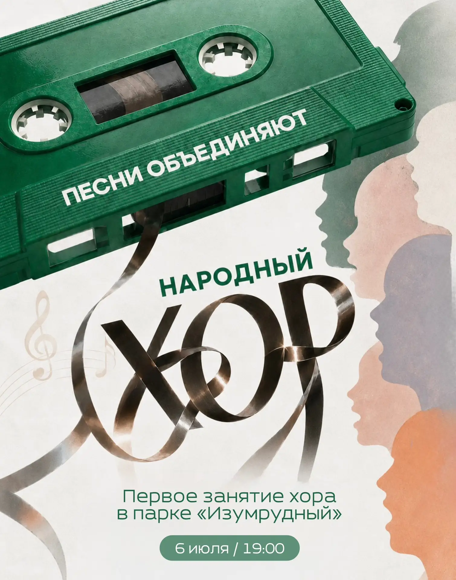 🎶 Занятия народного хора в парке «Изумрудный»

📅 6 июля
🕖 19:00
📍 Амфитеатр парка 

В парке буду