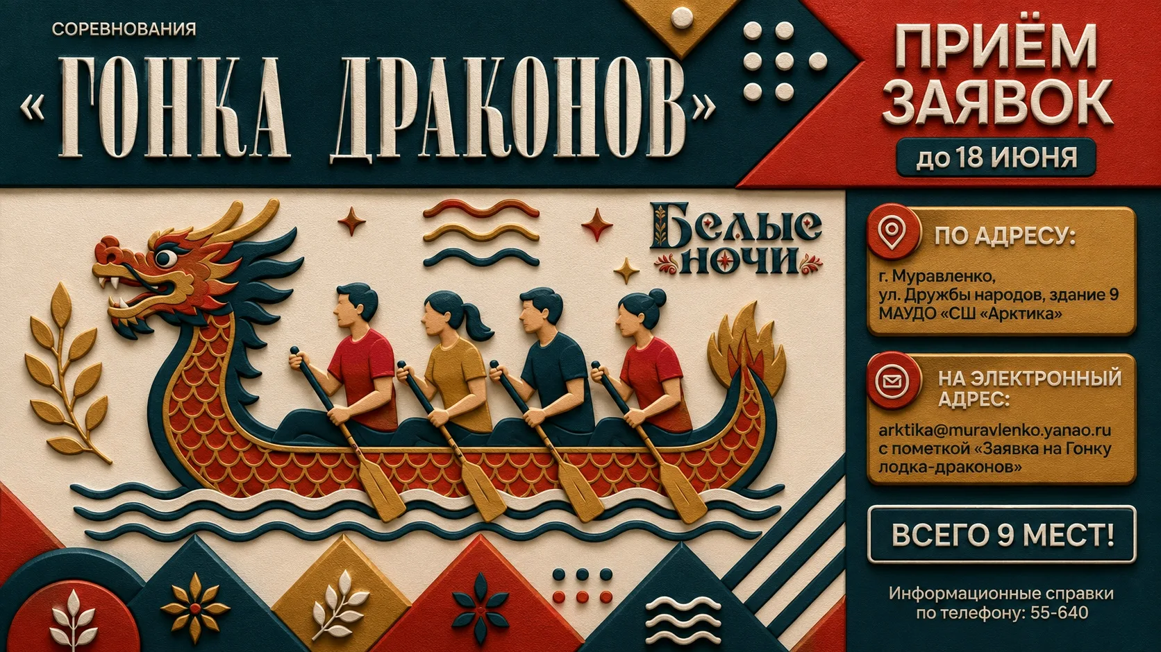 ГОНКА ДРАКОНОВ: ПРИЁМ ЗАЯВОК ПРОДЛЁН

Вы просили — мы услышали. Приём заявок на командные соревнован