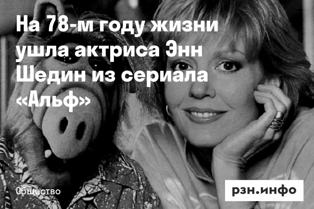 На 78-м году жизни ушла актриса Энн Шедин из сериала «Альф»
Актриса Энн Шедин, наиболее известная по