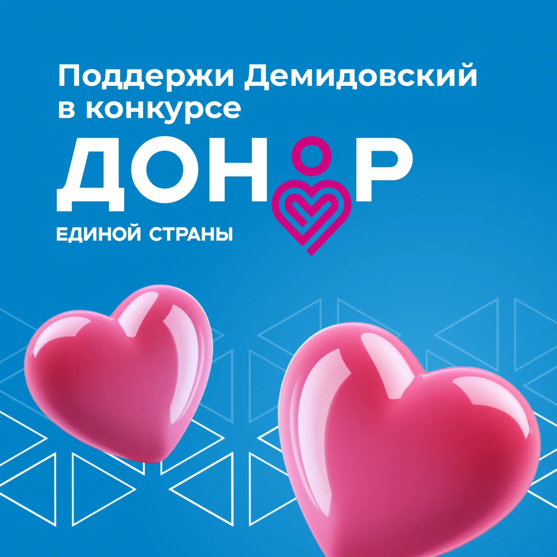 Демидовский университет участвует в конкурсе «Кубок молодежного донорства: Донор Единой страны»! Отл