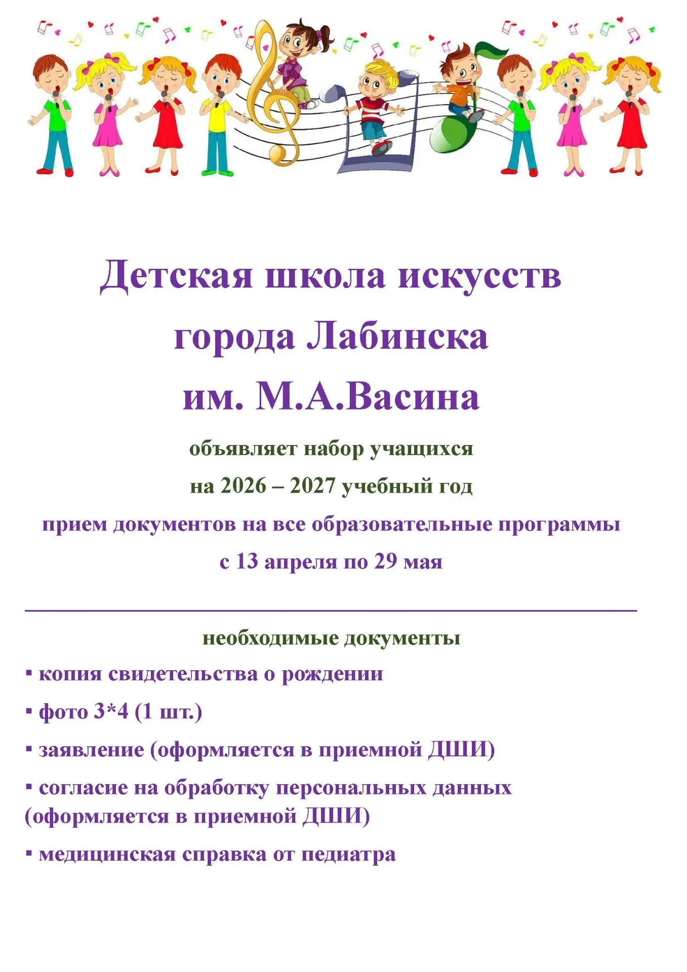 Детская школа искусств г.Лабинска им. М.А. Васина объявляет набор учащихся на 2026 – 20...