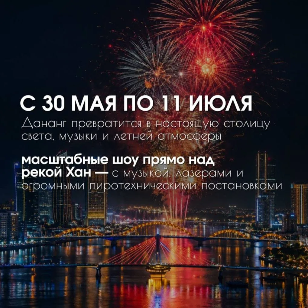🤩 Фестиваль фейерверков DIFF 2026 в Дананге — одно из самых зрелищных событий Азии!