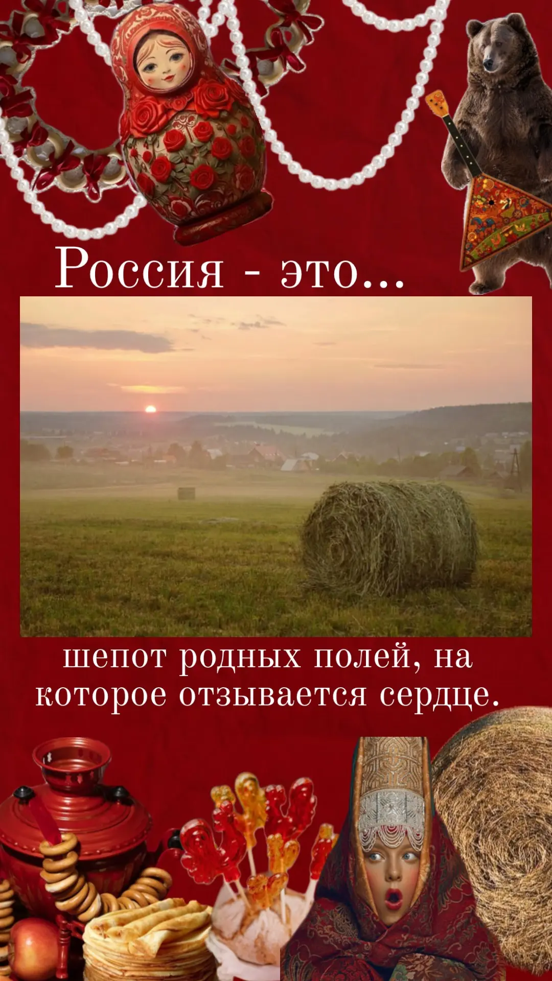 А что для вас Россия? ✨

🤍 Наша страна — это огромные просторы, удивительные истории и добрые люди.