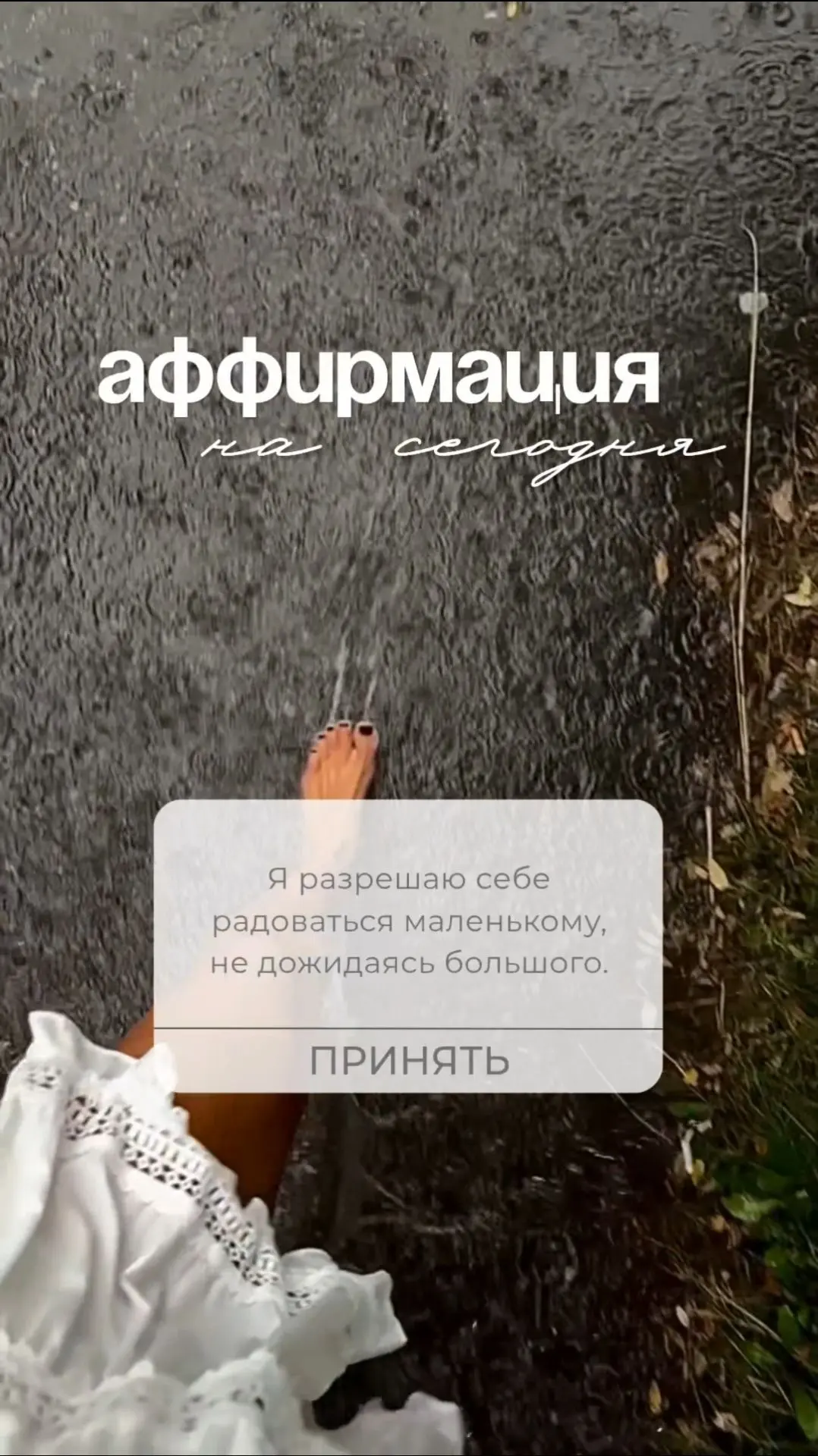 Я разрешаю себе радоваться маленькому, не дожидаясь большого.