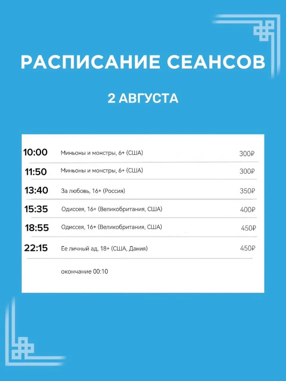 Расписание сеансов на 2 августа🎬