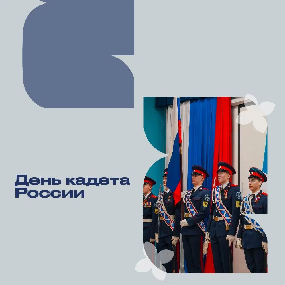 🔹День кадета России