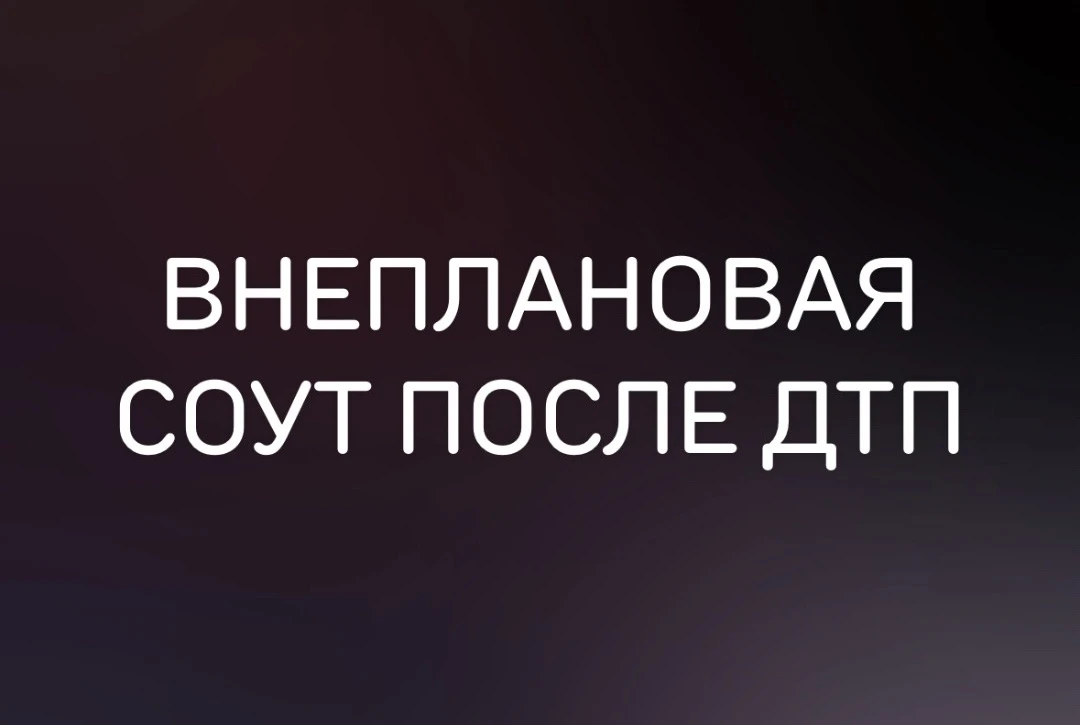 ВНЕПЛАНОВАЯ СОУТ ПОСЛЕ ДТП