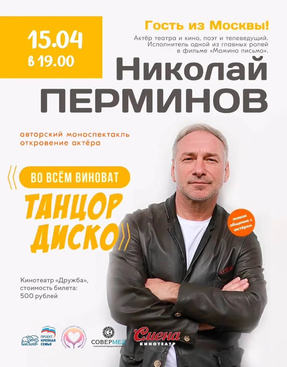 💥 В апреле в Киров вновь приезжает актёр театра и кино Николай Перминов, известный по ...