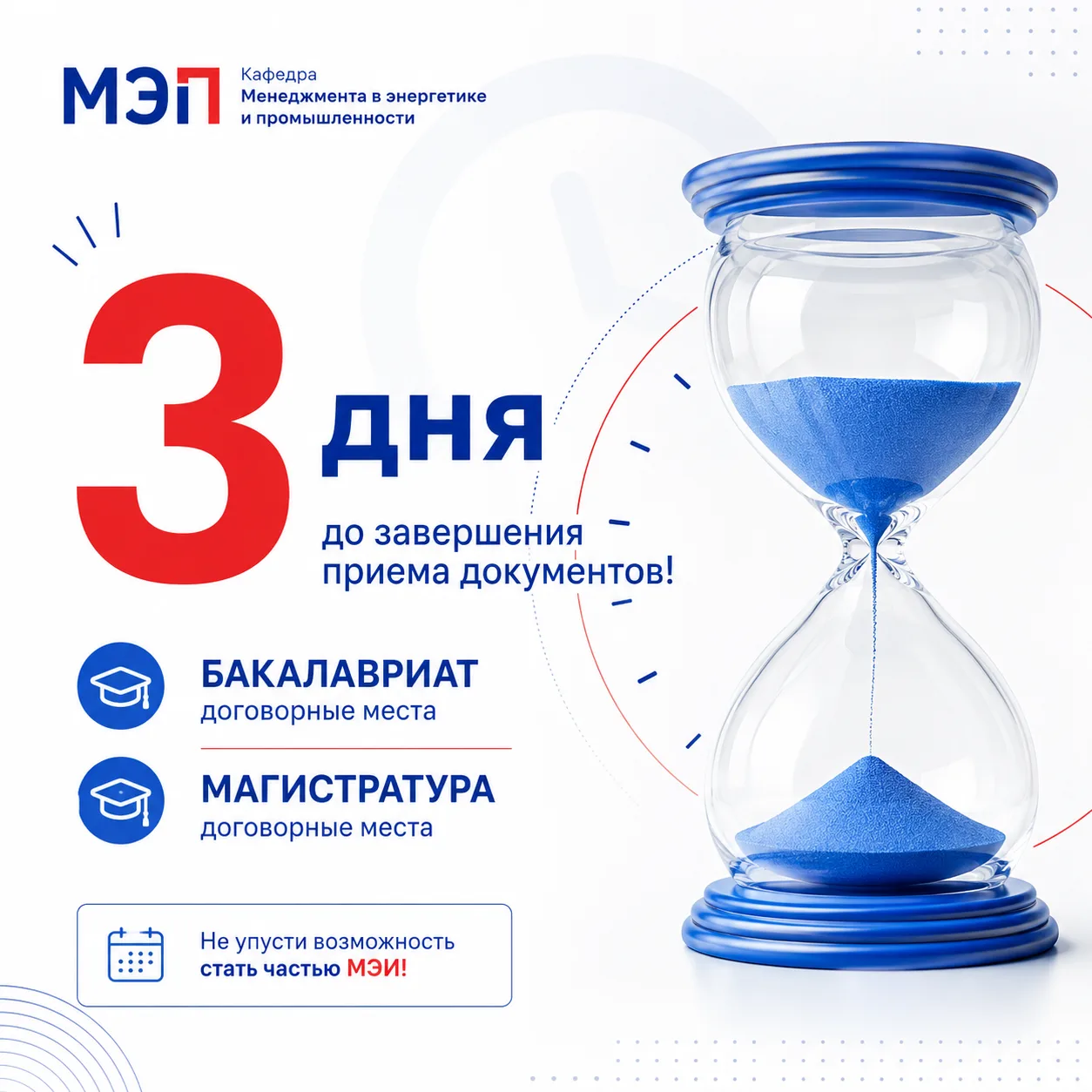 ⏳Осталось 3 дня до завершения приема документов!