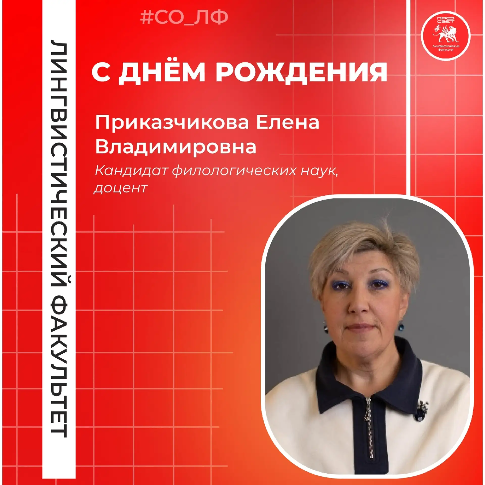 Уважаемая Елена Владимировна!
‎
‎Студенческий коллектив от всей души поздравляет Вас с Днем рождения