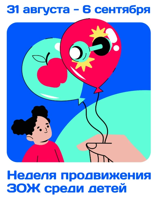 31 августа-6 сентября - Неделя продвижения здорового образа жизни среди детей