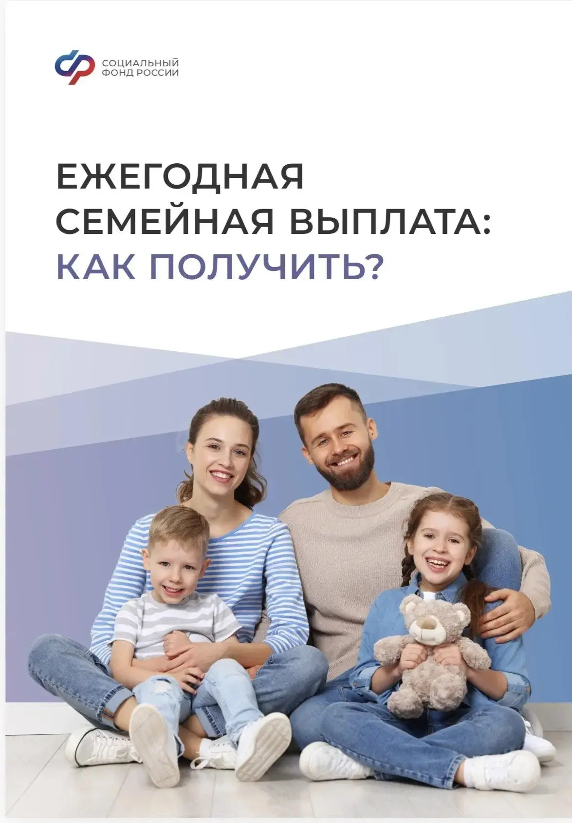 Социальный фонд открыл прием заявлений на новую меру поддержки для семей с двумя и боле...