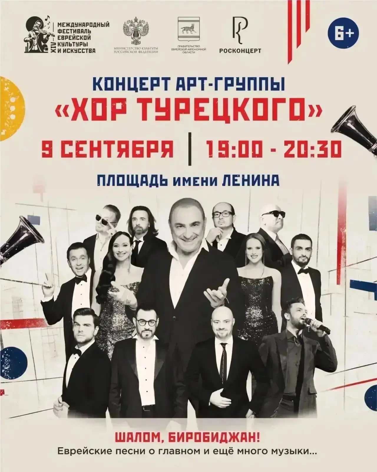 😍 «Хор Турецкого» выступит на главной площади Биробиджана (6+)