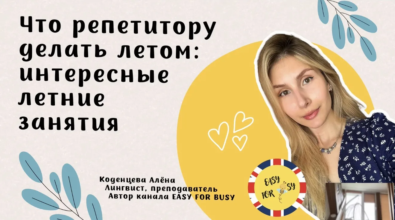 Что репетитору делать летом: интересные летние занятия