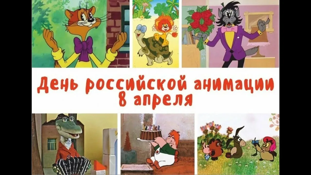 «В этот день» отмечается День российской анимации
 
Этот добрый и веселый праздник 8 апреля 2022 год