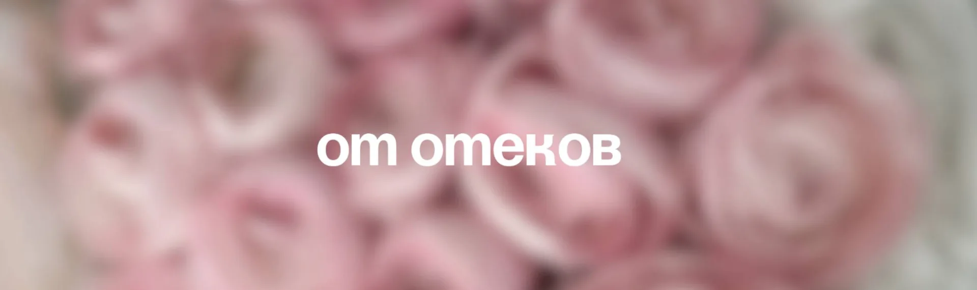 Как убрать отеки

Несмотря на мою любовь к красивым уходовым банкам, больше толку, чем от патчей, я 