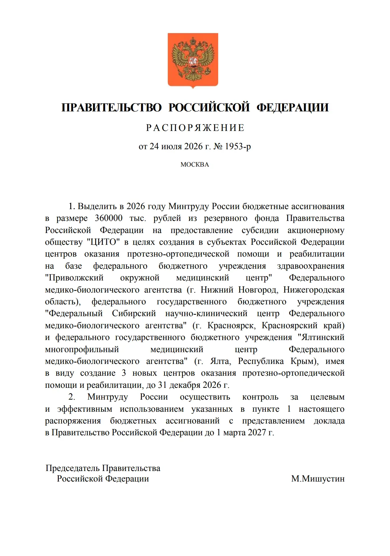 Председатель Правительства России Михаил Мишустин подписал распоряжение о выделении из резервного фо