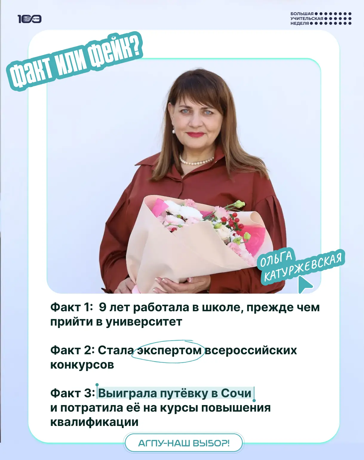 ФАКТ ИЛИ ФЕЙК? Угадай, где правда об Ольге Катуржевской 🤔🎓
