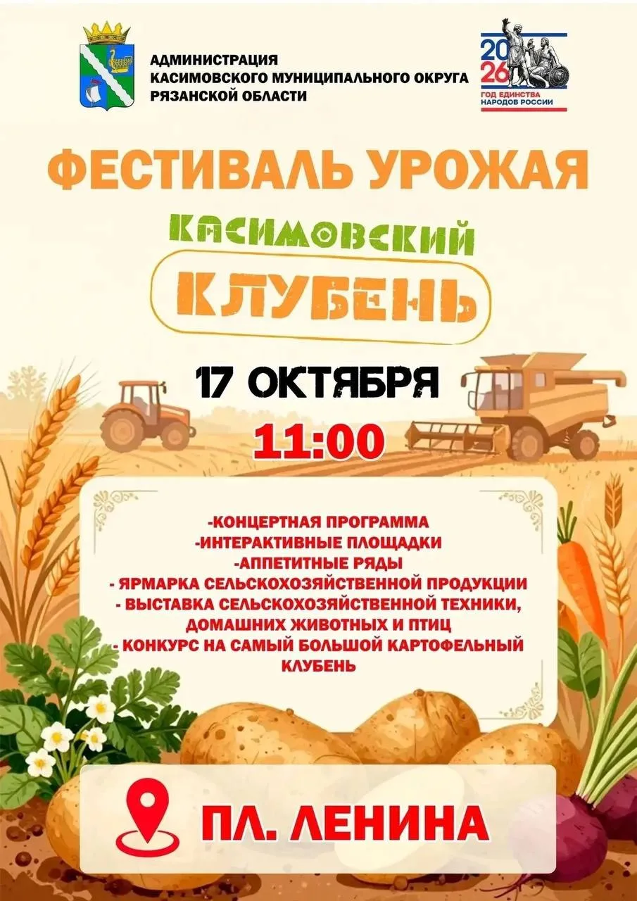 🥔  17 октября в Касимове пройдёт ежегодный фестиваль урожая "Касимовский клубень"