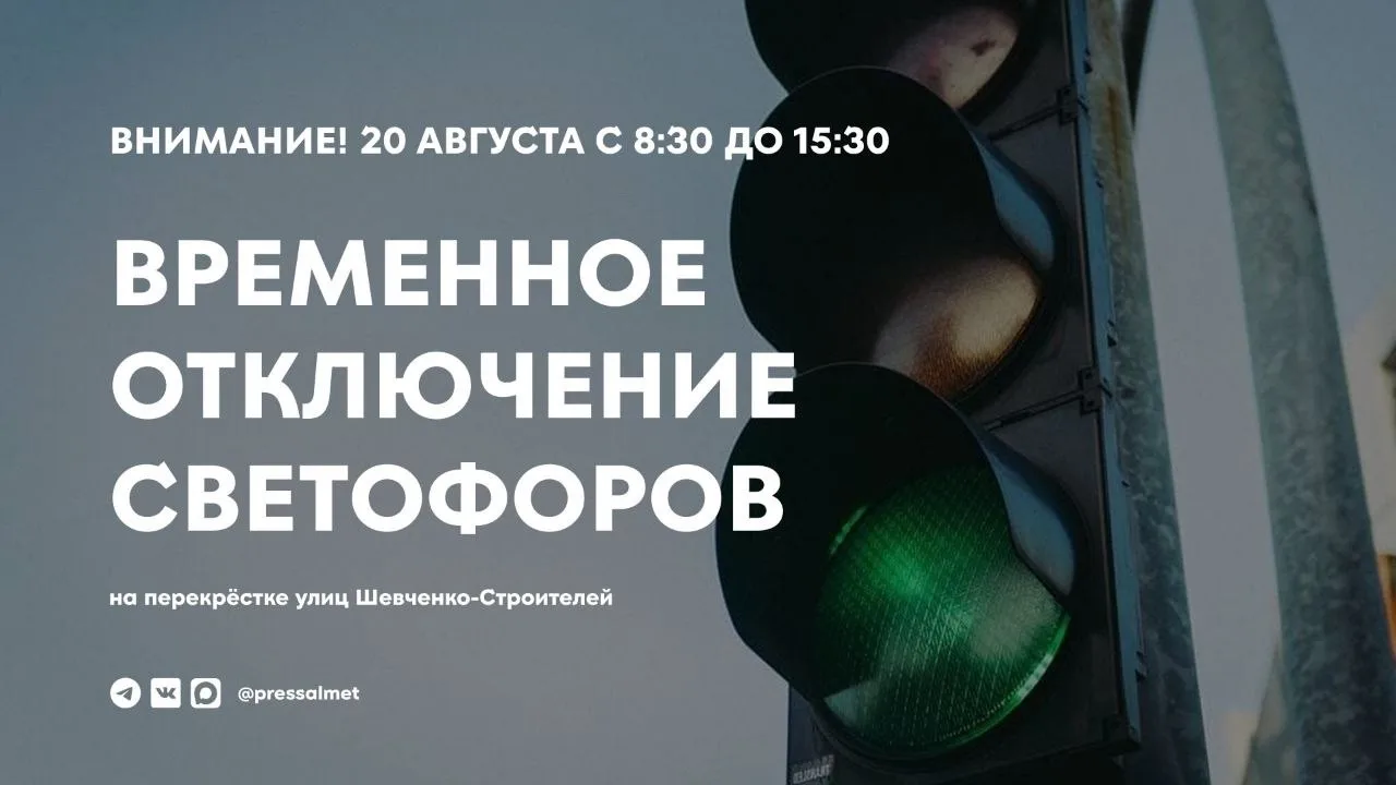В связи с проведением ремонтных работ электрооборудования 20 августа 2026 года с 08:30 ...