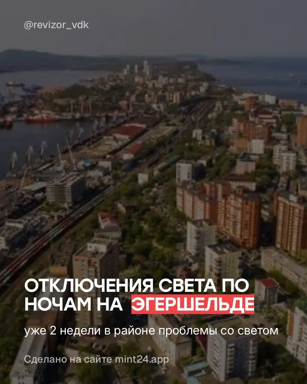 Две недели Эгершельд живет в режиме электрической рулетки. По ночам либо полное отключе...