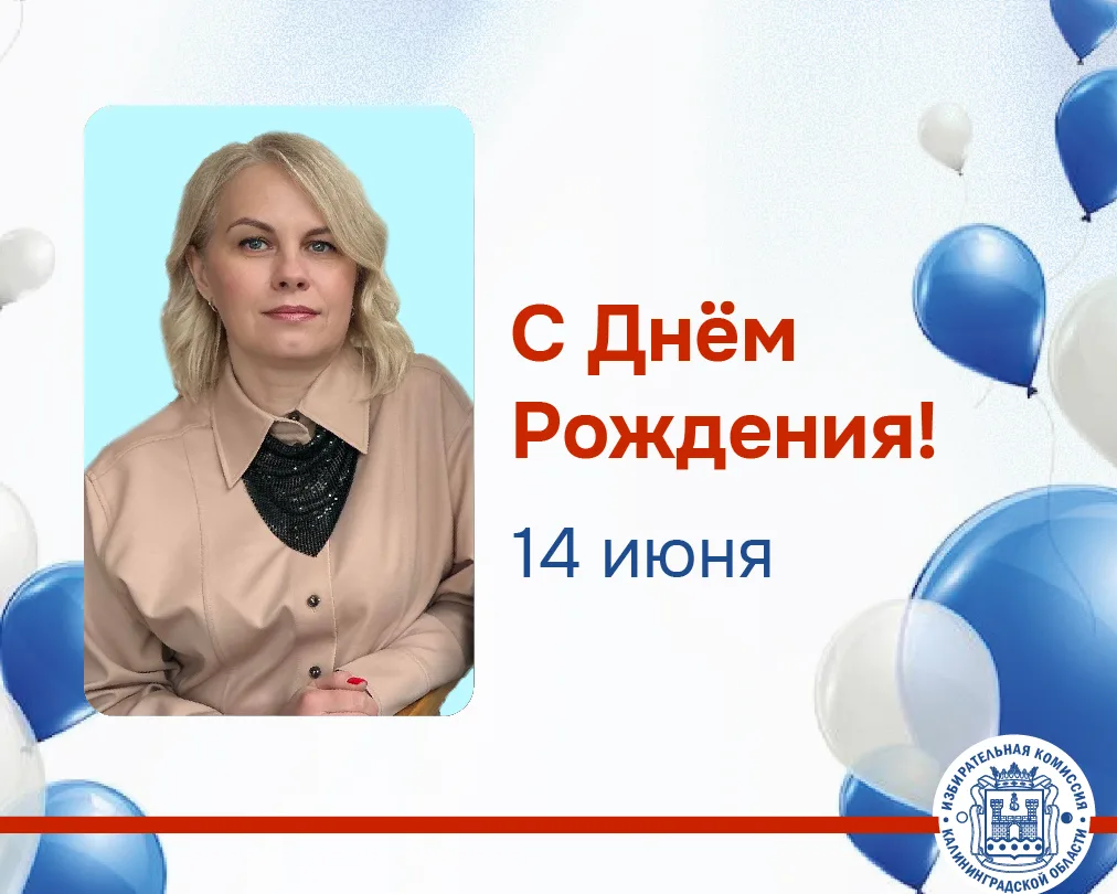 🌹🌹🌹🌹🌹Сегодня празднует День Рождения Светлана Абакумец – секретарь Калининград-Ленинградской ТИ