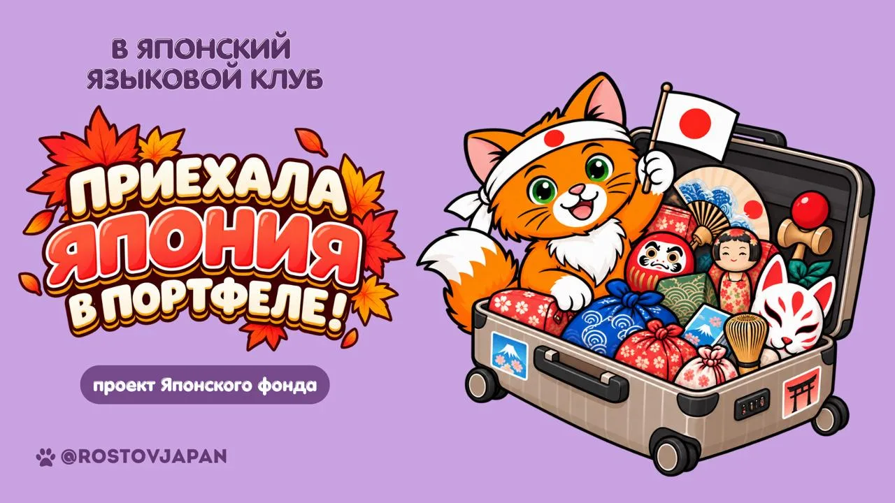 🇯🇵 К нам приехала «Япония в портфеле»!