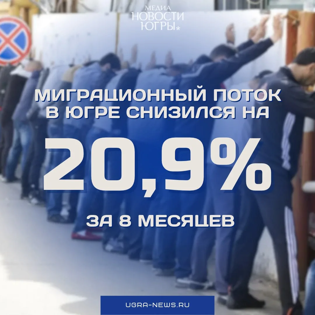 ❗️В Югре за 8 месяцев миграционный поток снизился на 20,9%