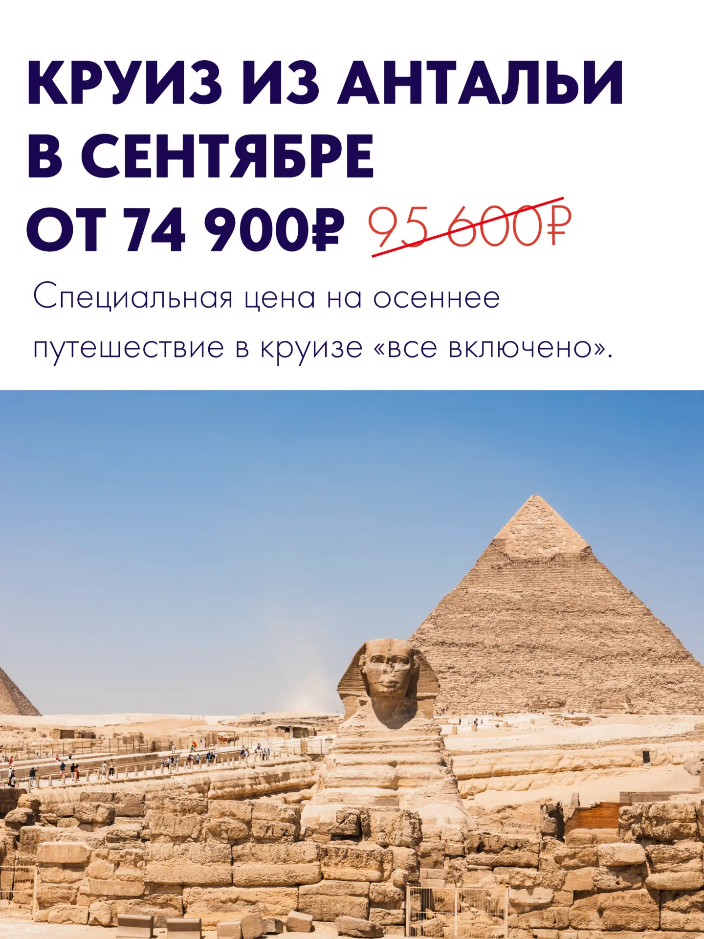 Круиз этой осенью — от 74 900 ₽ на человека специальная цена на маршруты Астория Гранде ❤️