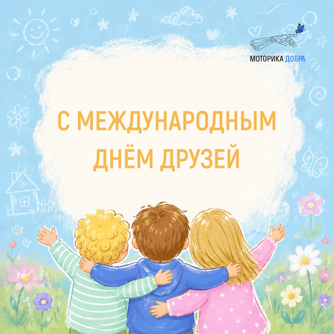 💙 Сегодня — Международный день друзей!