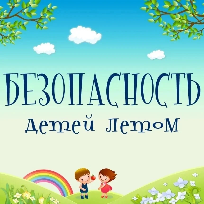 Воспитанники младшей группы закрепили правила безопасного поведения  в летний период на...